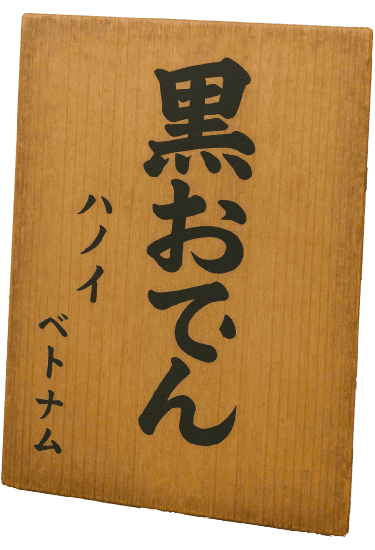 金澤おでん 赤玉本店